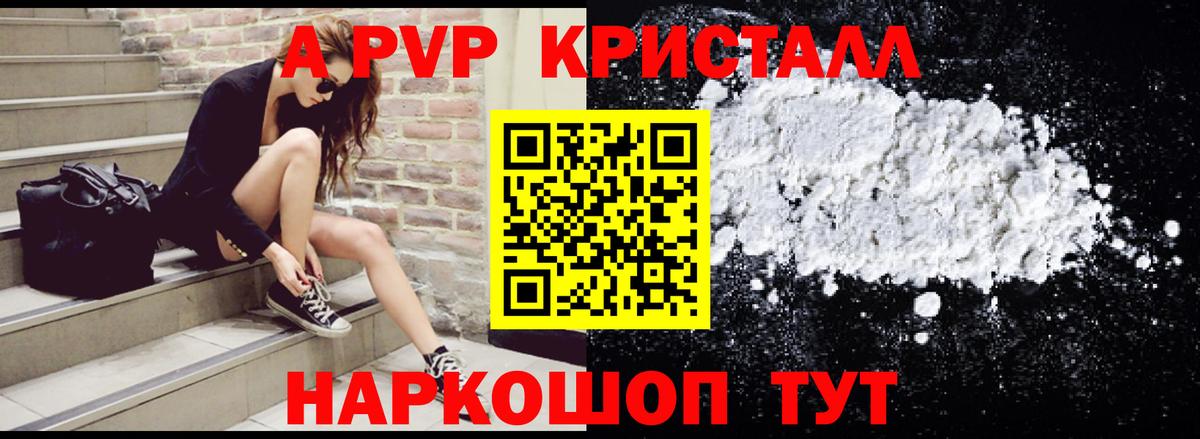 A-PVP Crystall  APVP Соль  Вход с VPN  Заинск 